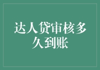 达人贷审核流程详解与优化建议