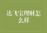 达飞宝理财：金融界的滑稽小丑还是投资新星？