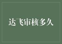 达飞审核多久？等得花儿都谢了，我却依然没有上船