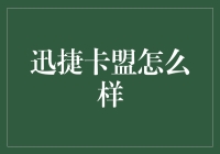 迅捷卡盟：打造信用卡支付的未来？