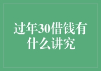 过年30借钱的那些不为人知的讲究