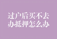 公司新同事：房子过户之后，抵押贷款办不下来，怎么办？