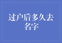 过户后多久去名字：解析房产过户后的法律效应及风险