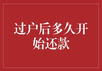 过户后多久开始还款：解析房屋贷款的还款时机与条件