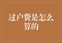 当过户费遇见魔法世界：一本万利的秘密