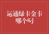 运通绿卡与金卡：一场信用卡界的叼力大比拼！