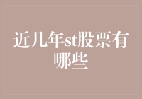 近几年哪些股票备受瞩目？以ST股为例