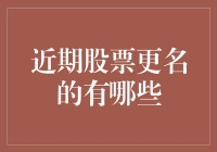 近期股票更名风起云涌：解读上市公司更名背后的商业逻辑与市场影响