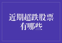 2023年超跌股票一览：洞察价值回归的投资机遇