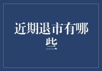 近期股市退赛选手大盘点：谁的秀场刚结束？