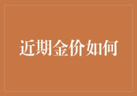 金价波动记：金矿里的淘金者与大妈们的狂欢