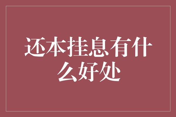 还本挂息有什么好处