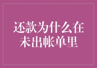 还款为什么在未出账单里：银行账单管理中的常见误解