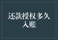 还款授权迟迟未入账，是银行忘了你还是你在他们的黑名单上？