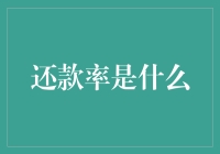 还款率是什么？难道是偿还债务的新型流行歌曲？