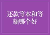 还钱也有学问？等本与等额哪个更划算？