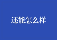 能不能再这样下去了：我与还能怎么样日常的抗争