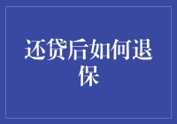 还贷后如何退保：全面解析与策略建议