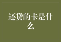 还贷的卡是什么？那是传说中的吸金卡！