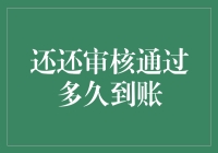 还还审核通过多久到账：解析网络借贷资金流转机制