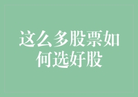 股场探险：如何在股票丛林中找到你心中的那只潜力股？