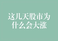 近日股市大涨：幕后推手与市场解读