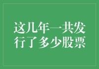 关于这几年我们究竟发行了多少股票，你造吗？