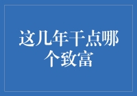 年轻人，这些年都干啥才能一夜暴富？学好这篇文章，你离发财就不远了！