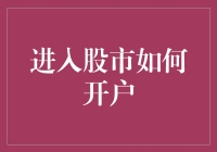 入门新手如何在股市开户：建立稳健投资的首步