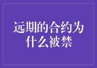 让人捉摸不透的远期合约：为何它们被禁了