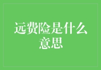 远费险：一种金融产品的新理解