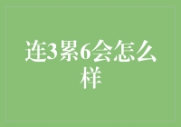 连3累6会怎么样：从解数学题到解人生难题