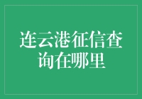 连云港征信查询指南：全面解析查询渠道与注意事项