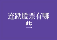 连跌股票的风险预警与投资策略