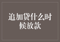 追加贷的放款流程解析：从申请到到账的全过程