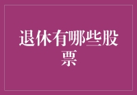 退休投资新选择：股市机遇与挑战