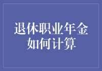 你的退休钱包有多满？揭秘职业年金的秘密计算公式！