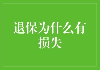 退保损失：如何通过合理规划避免保险资产流失