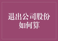 退出公司股份如何算：股权退出机制解析与案例剖析