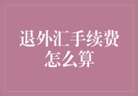 外汇交易手续费退费算法解析：探究退费计算的奥秘