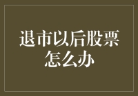 A股退市以后股票怎么办：投资者应当了解的策略与行动指南