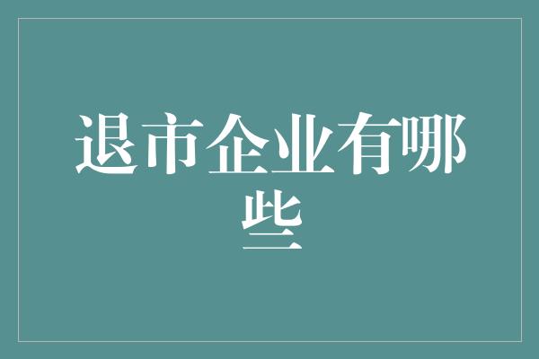 退市企业有哪些