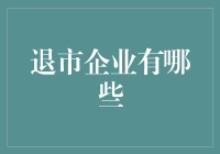 退市企业：揭示公司治理与市场生态的双重信号