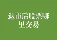 退市后的股票去哪儿交易？揭秘股民们的选择！