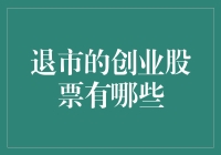 退市的创业股票：成功的反面教材与风险警示