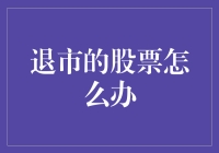 退市的股票怎么办？如何应对这一挑战？