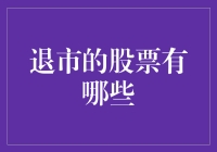 退市股票全解析：那些不再存在于交易市场的公司