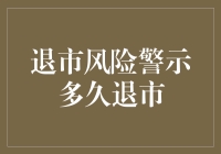 退市风险警示：从留校察看到卷铺盖走人要多久？