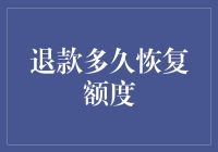 退款到账时间及其对信用卡额度恢复的影响：深度解析