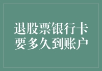 退股票银行卡到账户所需时间：理解过程与影响因素